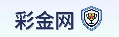 彩金网 Logo